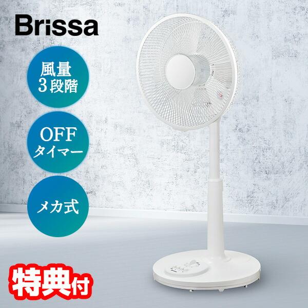 ブリッサ Blissa 扇風機 30cm 大風量 リビング扇風機 送風ファン ACモーター サーキュレーター BFME110WH 首振り 3段階風量調節 タイマー付き 静音