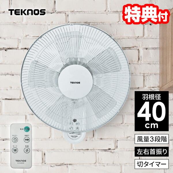 テクノス 大型40cm 壁掛け扇風機 フルリモコン かべかけ扇風機 KI-W489R 壁掛扇風機 大風量 壁かけ扇風機 TEKNOS 壁掛け