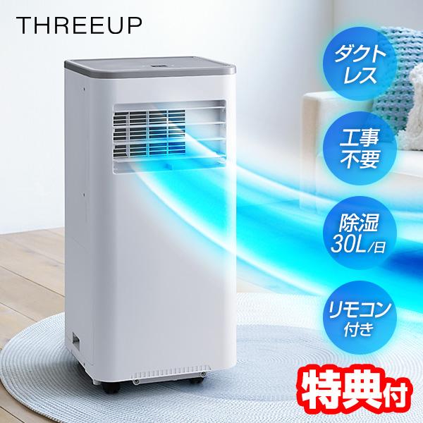 スリーアップ ダクトレス ハイパワー スポットエアクーラー DL-T2605 ハイブリッド 排熱ダクト不要 置き型クーラー 排熱無し 除湿機 移動式クーラー 冷風扇