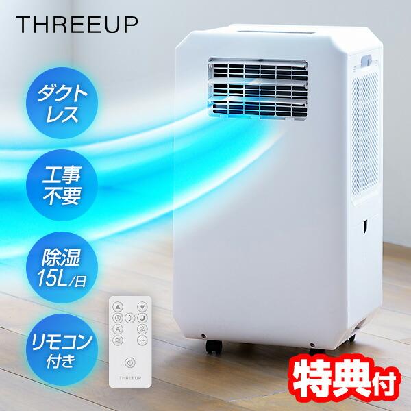 スリーアップ ダクトレス スポットクーラー DL-T2601WH ハイブリッド式 排熱ダクト不要 置き型クーラー 排熱無し 1日15の 除湿機 除湿器 クーラー