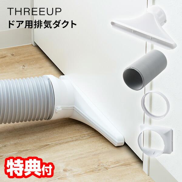THREEUP スリーアップ 排気ダクト Z-DL-HS001(WH) ドア用排気ダクト スポットクーラー ダクト 移動式エアコン ドア用ダクト スポットクーラー