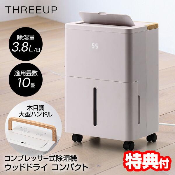 スリーアップ 除湿機 コンプレッサー式 1日3.8Lの 除湿パワー 小型 強力 静音 大部屋 除湿器 湿度設定 40〜70％ 5％刻み 湿度調整機 連続除湿