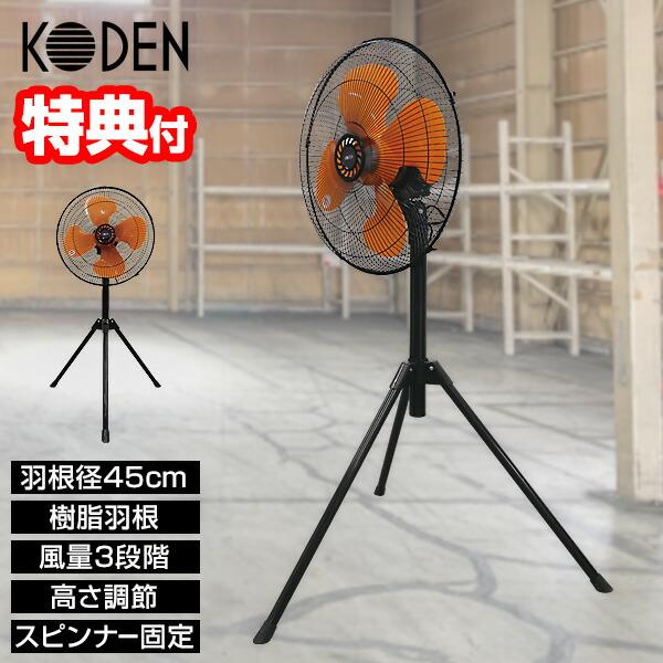 KODEN 大型 工業扇 三脚型 工業扇風機 45cm 大きい羽根
