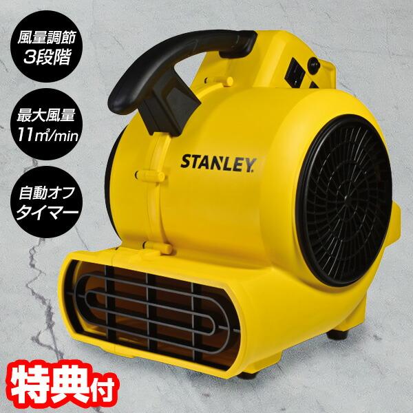STANLEY エアムーバー 業務用 小型送風機 大風量 扇風機 サーキュレーター 壁乾燥機 床乾燥機 ブロワーファン 換気 洗車 室内干し 空気循環機 強力ファン