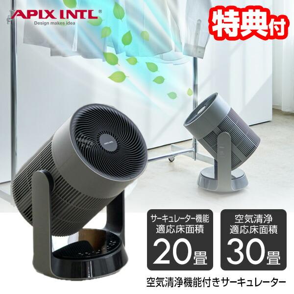 APIX 空気清浄機能付きサーキュレーター 30畳対応 アピックス AFC-910R