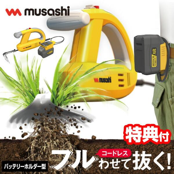 新型 ムサシ 除草バイブレーター 充電式  WE-770 18Vバッテリーホルダー型交換バッテリー型 18V 4000mAh ブルブル 雑草抜き機 雑草取り機 雑草抜き機