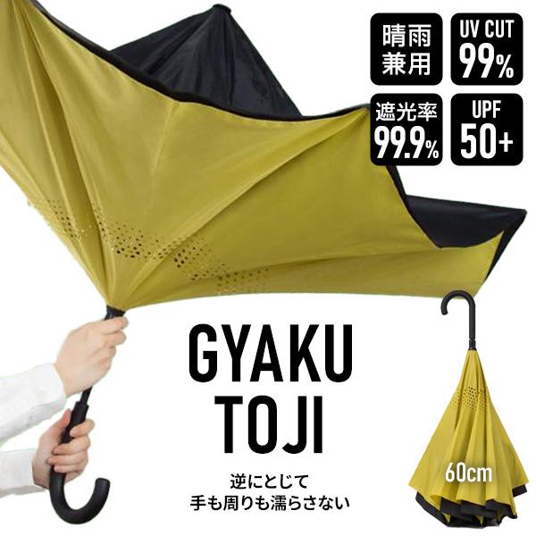 逆さ傘 晴雨兼用 60cm DGU-6C 逆とじ傘 晴雨兼用傘 遮光率99.9% UV日傘