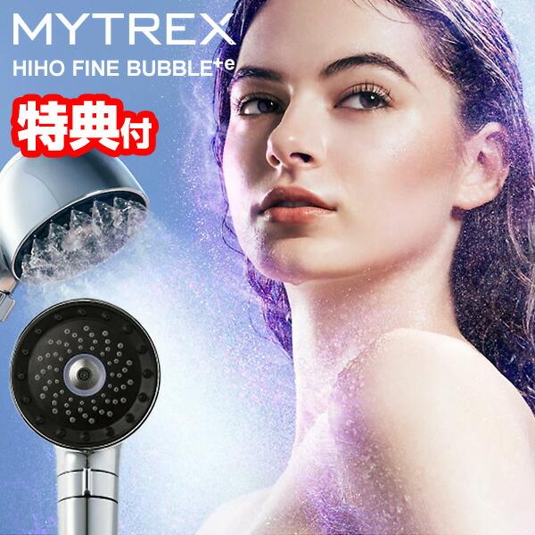 MYTREX HIHO FINE BUBBLE＋e シャワーヘッド マイトレックス ヒホウ