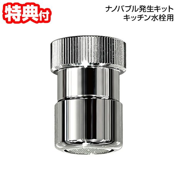 日本電興 ナノバブル 発生キット キッチン水栓用 蛇口用 簡単取り付け 日本製 マイクロバブル 野菜 果物 水洗い 手洗い機 食器洗い 野菜洗い うがい ND-NBKS