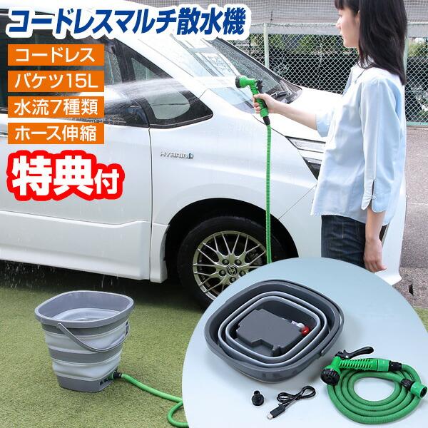 コードレス マルチ散水機 LO-012 充電式 散水機 伸びるホース マルチクリーナー 高圧洗浄機 電動シャワー 電動散水機 電動散水ホース 水流7種類 洗車機