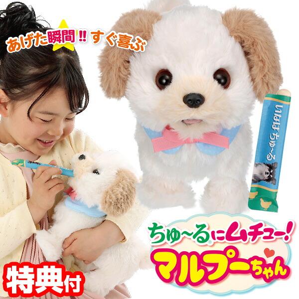 ちゅ〜るにムチュー！マルプーちゃん イワヤ おもちゃ 動くおもちゃ 犬 いなば チャオ チュール 体験できる マルプーチャン 電子ペット ぬいぐるみ 犬