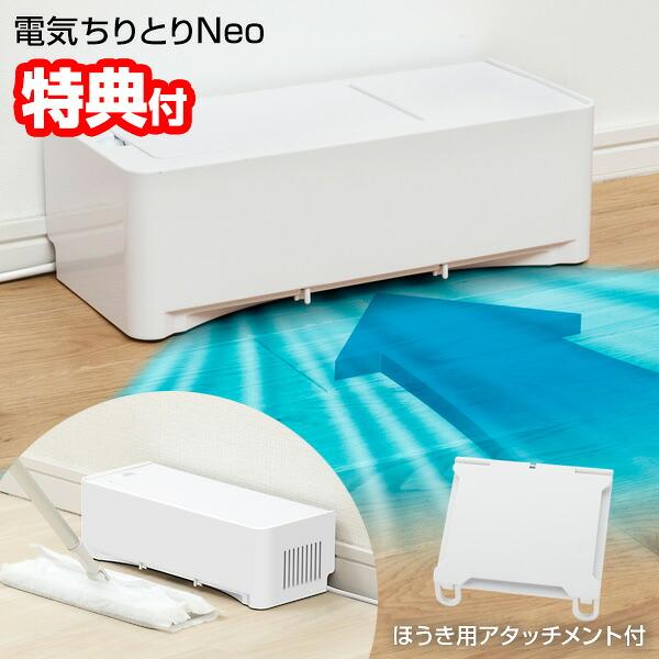 CCP 電気ちりとり Neo ZN-DP75-WH シーシーピー ほうき用アタッチメント付 紙パック5枚付 ごみ 掃除機 吸引式ちり取り 電気ちりとりネオ 吸引