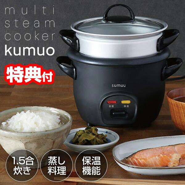 マルチスチームクッカー クムオ 蒸し器 電気 小型炊飯器 1.5合 電気炊飯機 1合 ゆで卵メーカー 卓上 電気スチーマー 同時調理 玄米 雑穀米 離乳食 温め直し