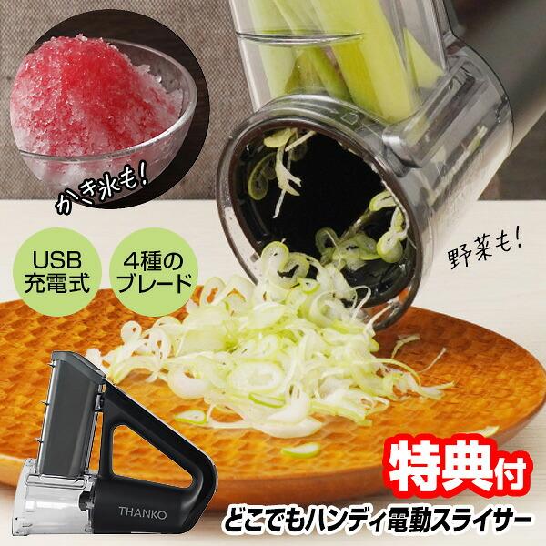 サンコー THANKO どこでもハンディ電動スライサー HSLC26HBK 野菜スライス かき氷機 小型 コードレス 充電式 マルチスライサー 調理家電 ハンディースライサー