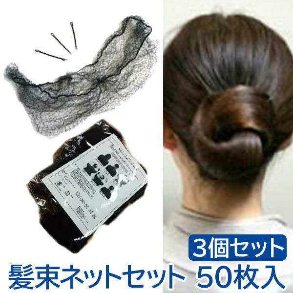 クーポン配布中 3個セット合計150枚入 髪束ねネットセット アシアナネット 豪華50枚入 ヘアアレンジ まとめ髪 お団子 よ Buyee Buyee 일본 통신 판매 상품 옥션의 대리 입찰 대리 구매 서비스