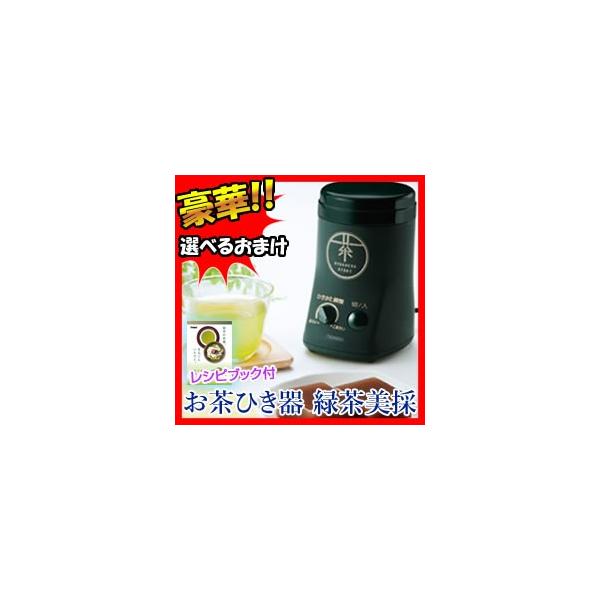 ツインバード お茶ひき器　緑茶美採　ＧＳ-4671ＤＧ