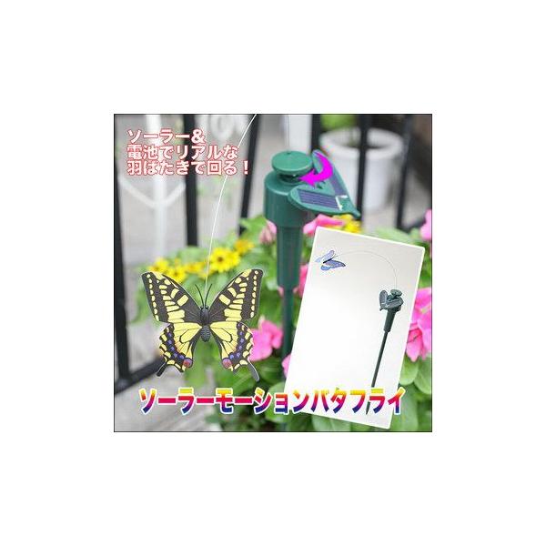 クーポン配布中》数量限定 ソーラーモーションバタフライ 太陽の光と電池でくるくる蝶が飛びまわる リアルなおもちゃ 人工蝶々 ちょうち む /【Buyee】 クーポン配布中》数量限定 ソーラーモーションバタフライ 太陽の光と電池でくるくる蝶が飛びまわる リアルなおもちゃ 人工蝶々 ちょうち む /【Buyee】