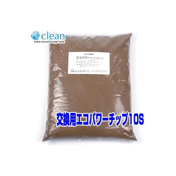 追加・交換用チップ材　エコパワーチップ10S（10Lｘ１袋）<br><br>※使用感には個人差がございます。<br>送料区分：中<br>北海道・沖縄・離島配送できません。