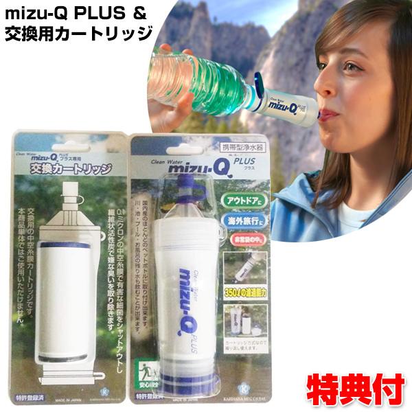 mizu-Q PLUSミズキュープラス本体2個と交換カートリッジ1個の3点セット Amazon｜携帯型浄水器 mizu-Q PLUS ミズキュープラス 本体｜携帯