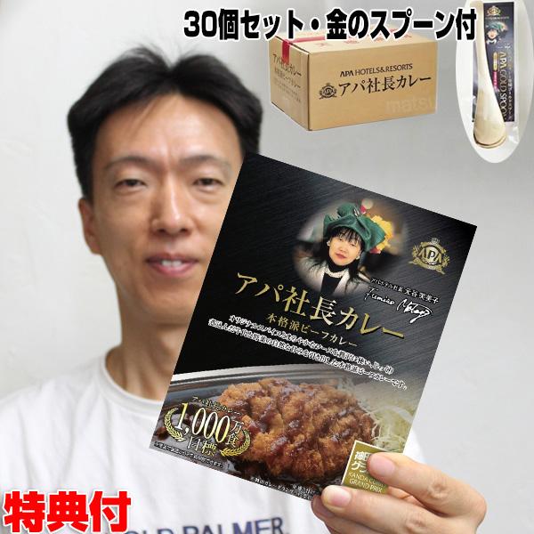 アパ社長カレー 30個セット ビーフカレー レトルトカレー アパカレー