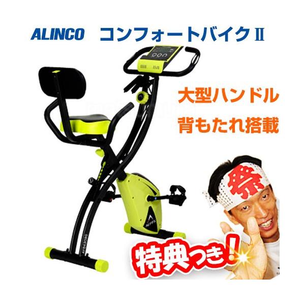 ALINCO アルインコ AFB4309GX コンフォートバイク2 フィットネスバイク 自転車漕ぎ クロスバイク エクササイズバイク 折りたたみ 背もたれ付