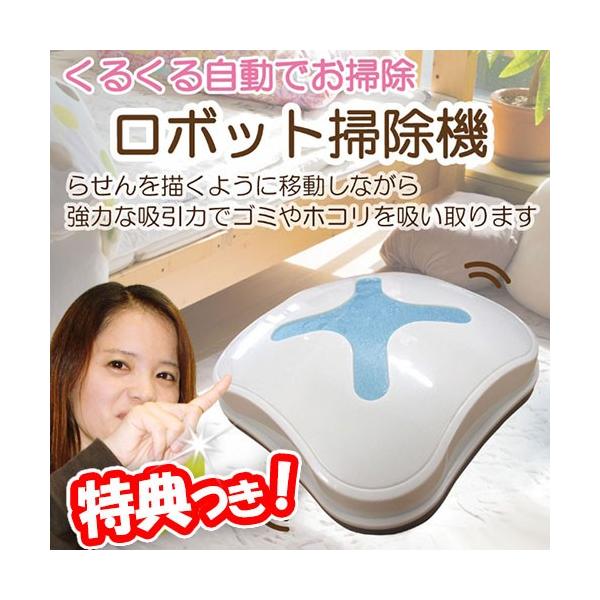 くるくるロボットクリーナー お掃除ロボット 床掃除ロボット