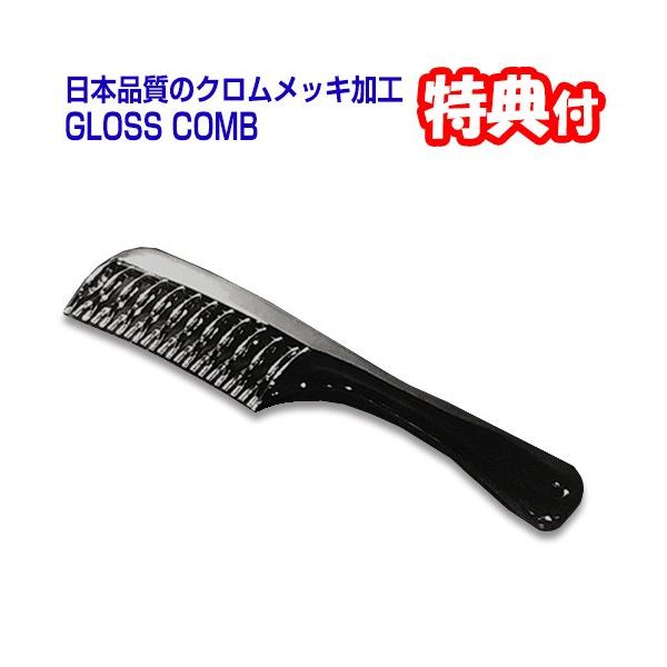グロスコーム GLOSS COMB 日本製 クロムメッキ加工 ヘアコーム くし