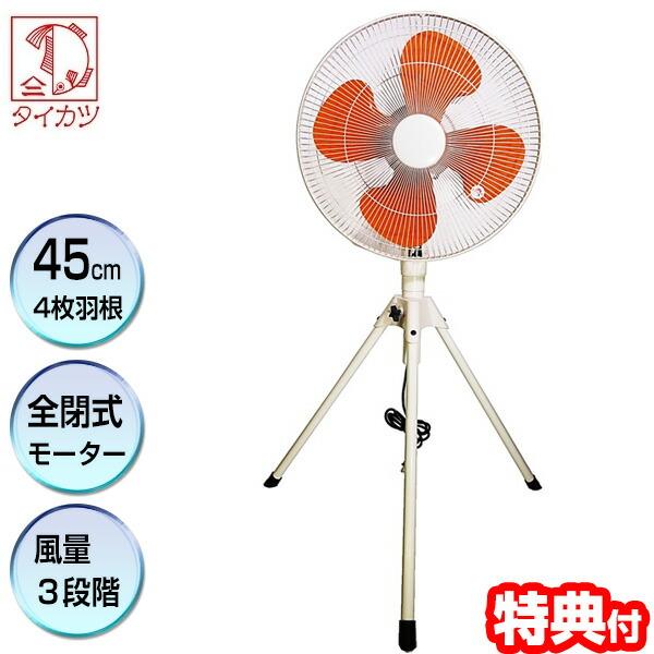 タイカツ 三脚スタンド型工場扇 HX-450ZP 全閉式 工業扇風機の老舗 サーキュレーター 扇風機 鯛勝産業 業務用扇風機 乾燥器 扇風器