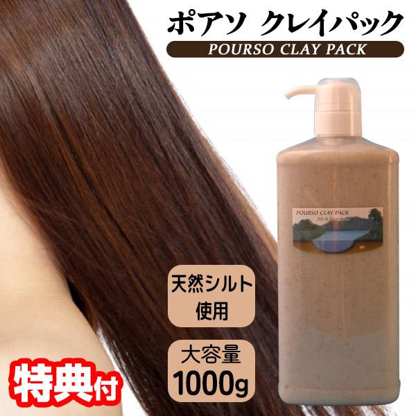 お特用 ポアソ クレイパック 業務用 1kg ポンプ式 ヘアートリートメント 淡水性天然シルトのヘアトリートメン