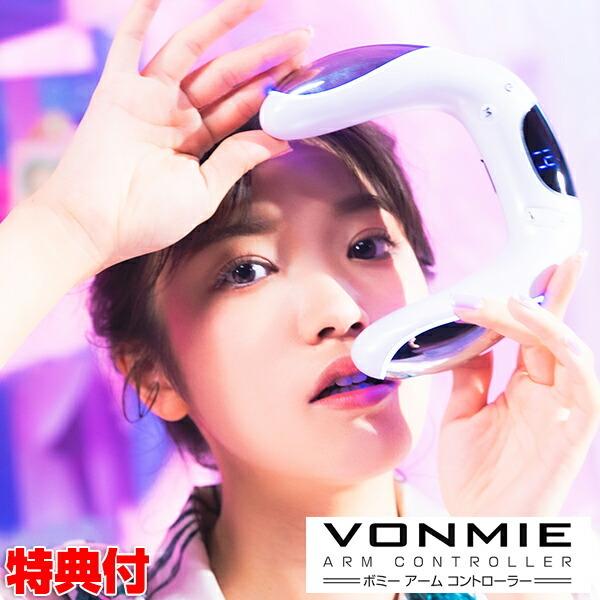 VONMIE ボミー アームコントローラー 二の腕用EMS 1日15分 握るだけ VONMIE 加藤ひなた ダイエット器具