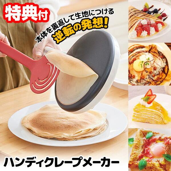 ハンディクレープメーカー 浸すだけで手軽にクレープが焼ける クレープ