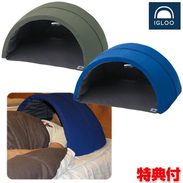 かぶって寝るまくら IGLOO イグルー かぶって眠るドーム枕 テント型