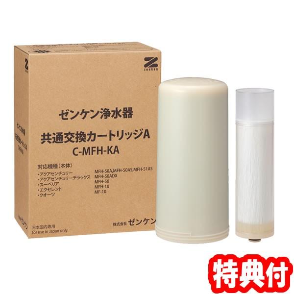 ゼンケン浄水器 共通カートリッジA C-MFH-KA ゼンケン浄水器 替え