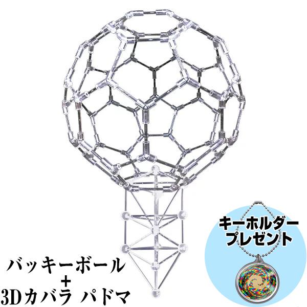 unica 模型 バッキーボール（組立式）＋ 3Dカバラ パドマ