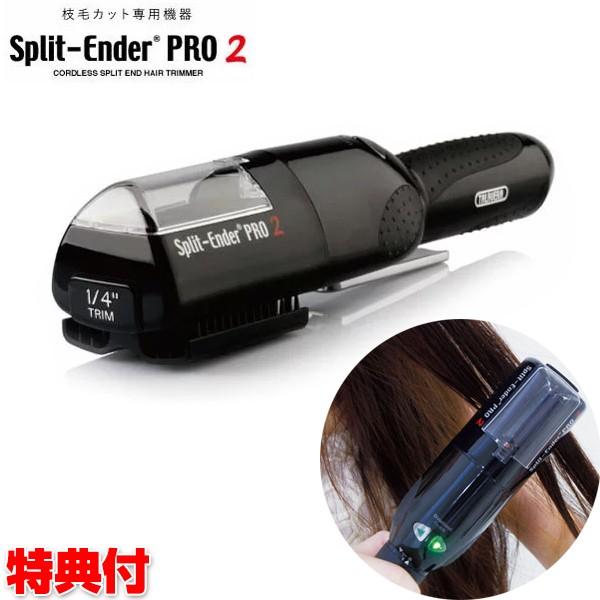 スプリットエンダープロ2 枝毛カッター 専用ケース付き Split
