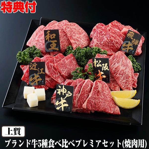 ブランド牛焼肉5種プレミアセット 1kg 和牛 上質 焼き肉用 松坂牛 神戸牛 飛騨牛 近江牛 和王 食べ比べ ブランド肉 ランク A3ランク お正月 クリスマス 通販 Wat5365 マツカメネット 通販 Yahoo ショッピング