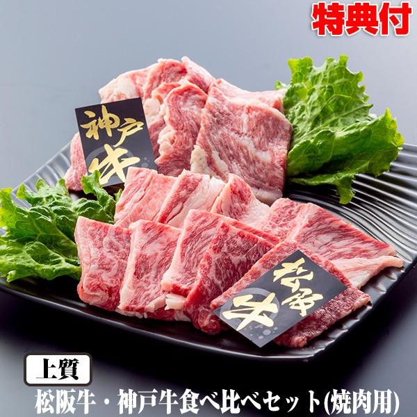 和牛 2大ブランド牛 食べ比べセット 400g 松阪牛 神戸牛 食べくらべセット 焼肉用 上質 焼き肉 松坂牛 神戸牛 ブランド肉 ランク A3ランク お正月 クリスマス Wat5371 マツカメネット 通販 Yahoo ショッピング