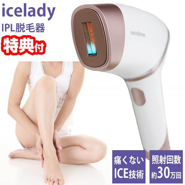 在庫あり【選ぶ景品付き】 icelady アイスレディ IPL脱毛 1年保証付