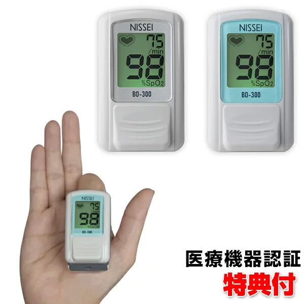 日本製 日本精密測器 パルスオキシメーター BO-300 ブルー 訪問介護 血中酸素濃度計 NISSEI 特定保守管理医療機器 サチュレーションモニター SpO2 指先クリップ