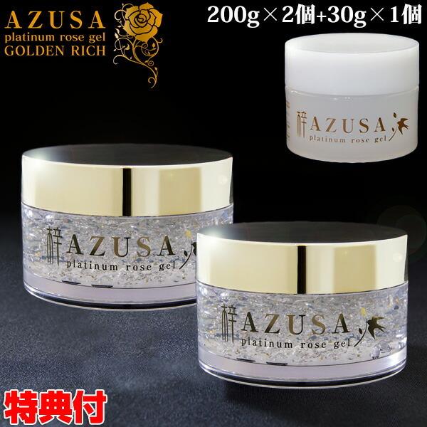 新品【AZUSA アズサ】プラチナローズジェル ゴールデンリッチ 2個セット 梓プラチナローズジェル ゴールデンリッチ 200g×2個＋30g×1個
