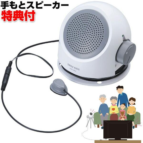 手もとスピーカー2 Ans 302 テレビの音声が手もとで聞けるスピーカー 旭電機化成 手元スピーカー2 乾電池式 手元スピーカー お年寄り おすすめ Wat5837 マツカメネット 通販 Yahoo ショッピング