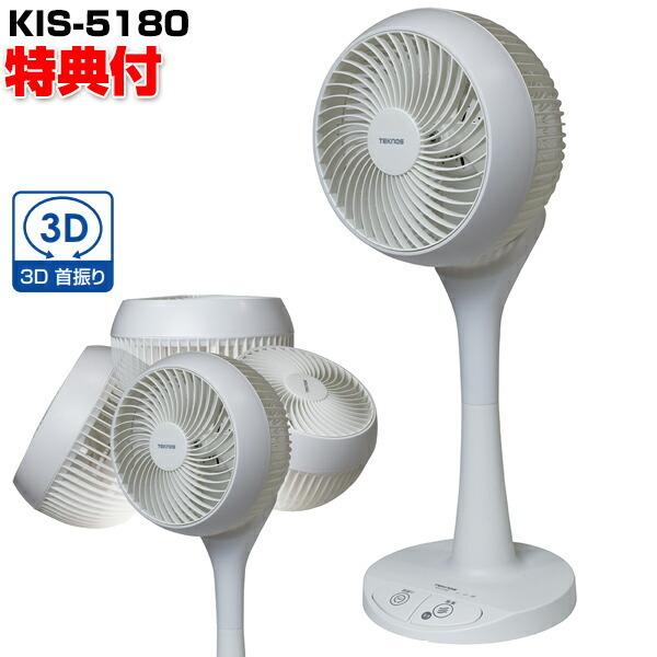 TEKNOS テクノス KIS-5180 18cm 360°首振りサーキュレーター
