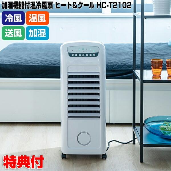 スリーアップ 加湿機能付温冷風扇 2021年製 HC-D2102 冷風機 スリーアップ 加湿機能付温冷風扇 2021年製 HC-D2102 冷風機