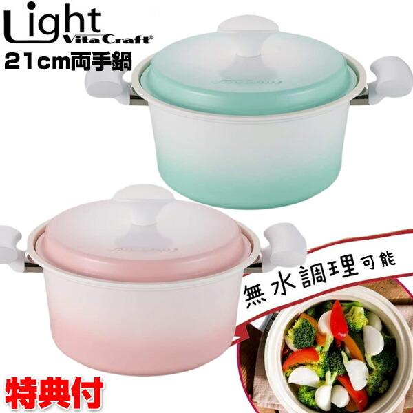 ビタクラフト ライト 両手鍋」の人気商品一覧 | 安い商品を通販サイト