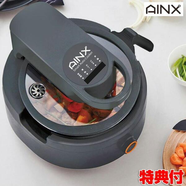 AINX スマートオートクッカー AX-C1BN 全自動調理器 かきまぜ