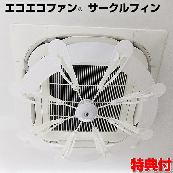 サークルエコファン業務用 エアコン風よけ簡単取り付け 工具不要 引っ掛けるだけ サークルエコファン業務用 エアコン風よけ簡単取り付け 工具不要
