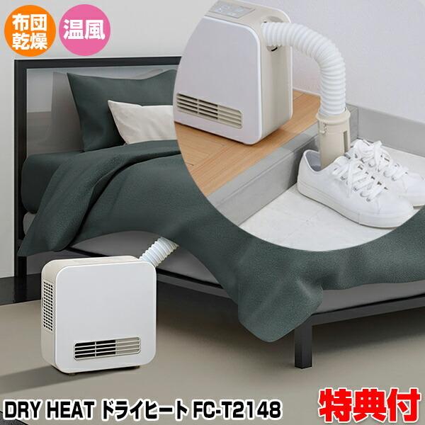 スリーアップ ドライヒート FC-T2148 ふとん乾燥機能付 2in1セラミックヒーター 電気暖房機 衣類乾燥機 布団乾燥機 くつ乾燥機 ふとん乾燥機