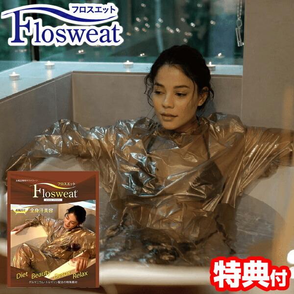 お風呂専用サウナスーツ フロスエット お風呂用 サウナスーツ 汗をかく