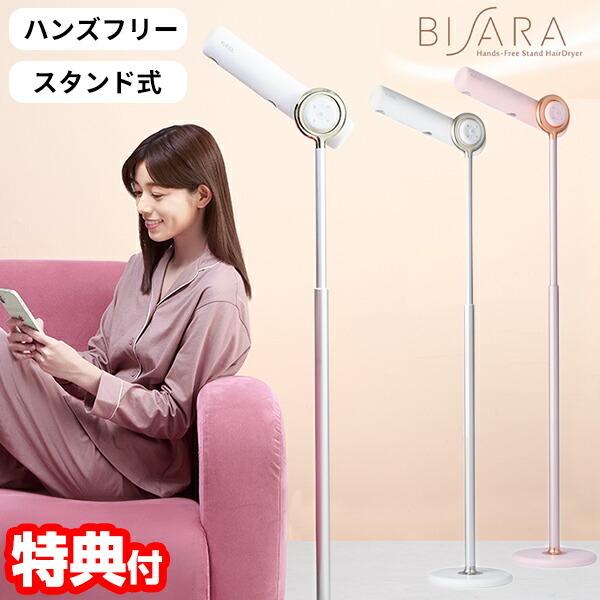 BISARA ビサラ ハンズフリースタンドヘアドライヤー (リモコン＋1年 