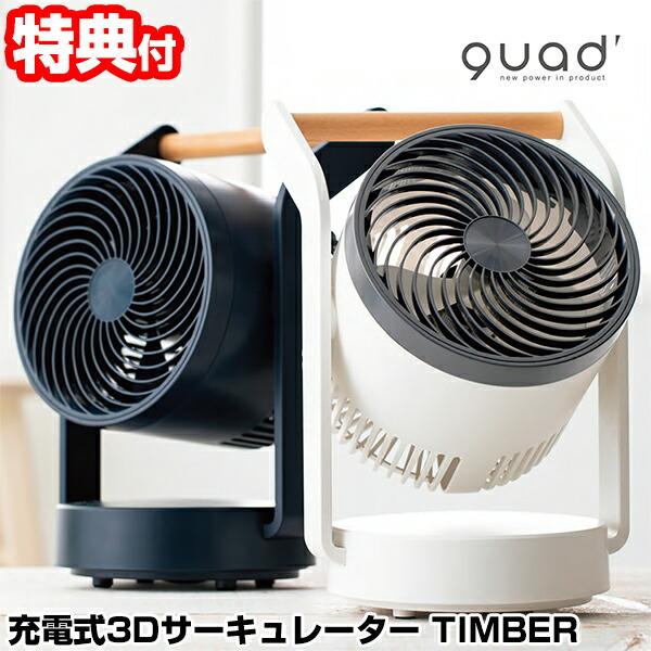 QUADS 充電式3Dサーキュレーター TIMBER ティンバー QS202 クワッズ 上下左右 3D首振り サーキュレーター 扇風機 充電式扇風機  DCモーター